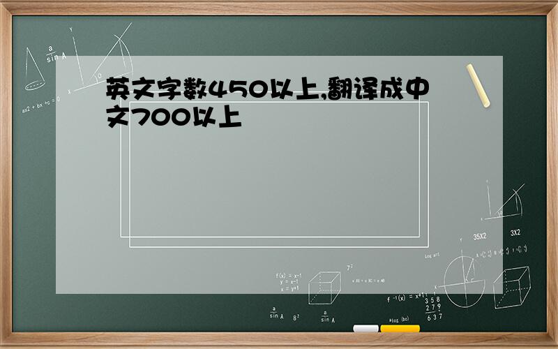 英文字数450以上,翻译成中文700以上