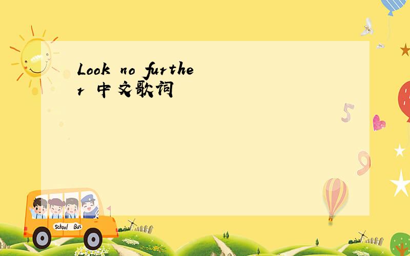 Look no further 中文歌词