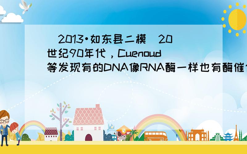 （2013•如东县二模）20世纪90年代，Cuenoud等发现有的DNA像RNA酶一样也有酶催化活性，并合成了由47个核