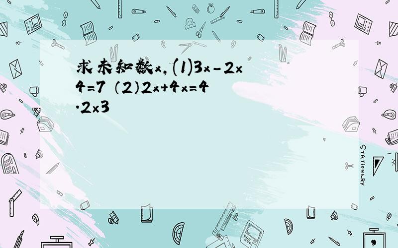 求未知数x,(1)3x－2×4＝7 （2）2x＋4x＝4.2×3