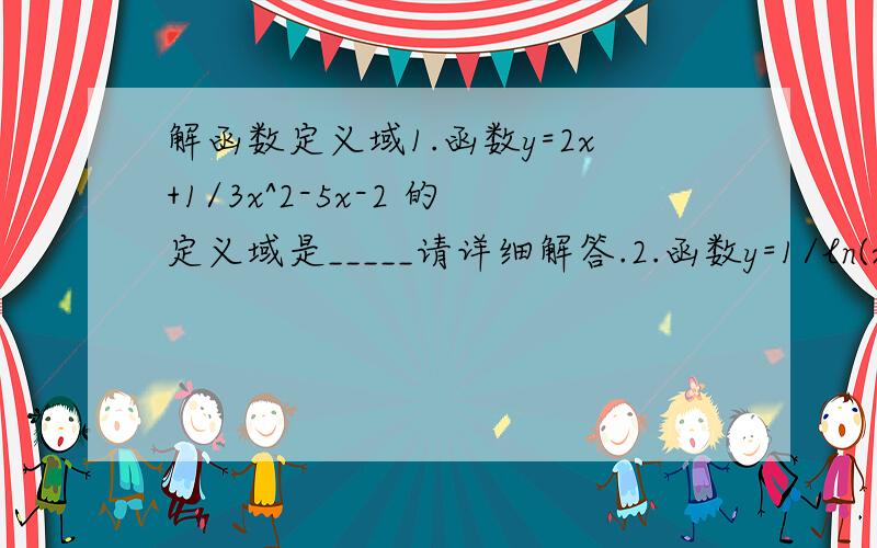 解函数定义域1.函数y=2x+1/3x^2-5x-2 的定义域是_____请详细解答.2.函数y=1/ln(x+1) 的