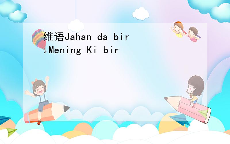 维语Jahan da bir.Mening Ki bir