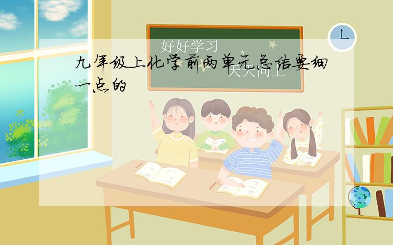 九年级上化学前两单元总结要细一点的