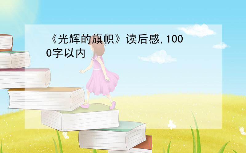 《光辉的旗帜》读后感,1000字以内