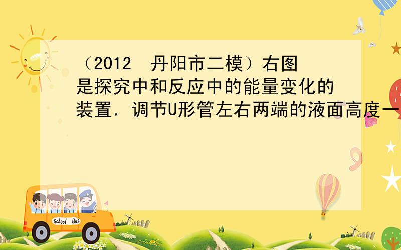 （2012•丹阳市二模）右图是探究中和反应中的能量变化的装置．调节U形管左右两端的液面高度一致，滴下盐酸，观察现象．下列