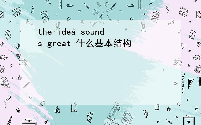 the idea sounds great 什么基本结构