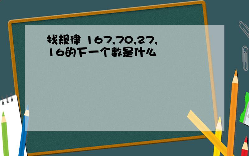 找规律 167,70,27,16的下一个数是什么