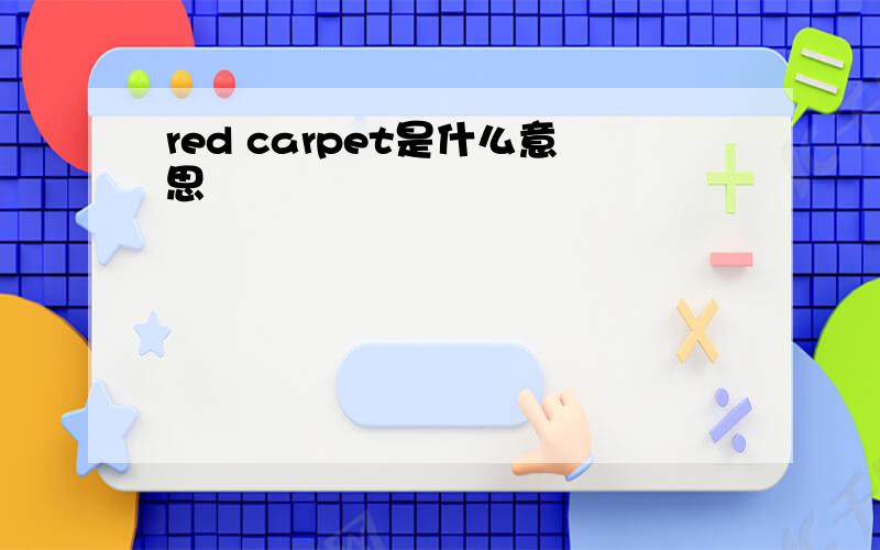 red carpet是什么意思