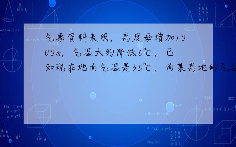 气象资料表明，高度每增加1000m，气温大约降低6℃，已知现在地面气温是35℃，而某高地的气温是-25℃，则此高地高约多