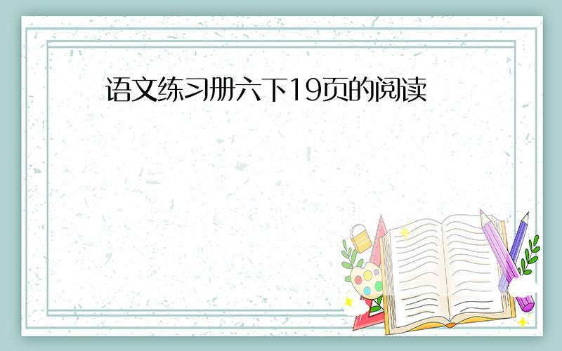 语文练习册六下19页的阅读