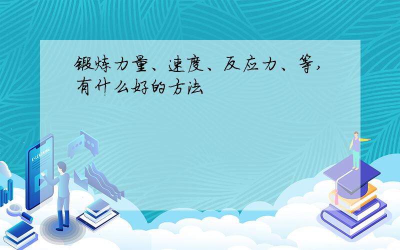 锻炼力量、速度、反应力、等,有什么好的方法