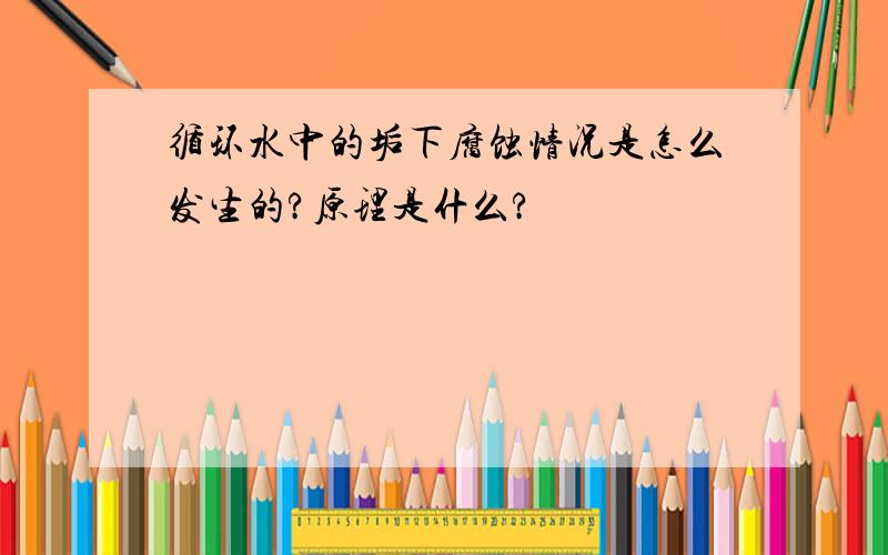 循环水中的垢下腐蚀情况是怎么发生的?原理是什么?