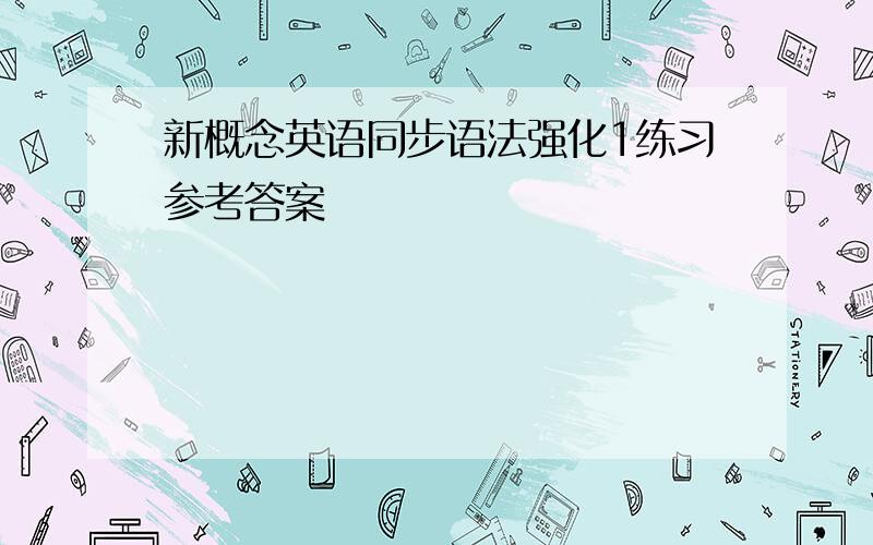 新概念英语同步语法强化1练习参考答案