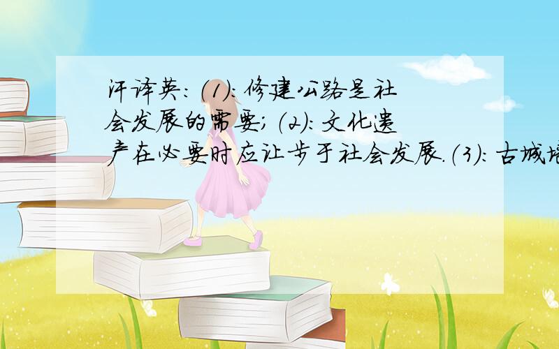 汗译英：（1）：修建公路是社会发展的需要；（2）：文化遗产在必要时应让步于社会发展.（3）：古城墙...