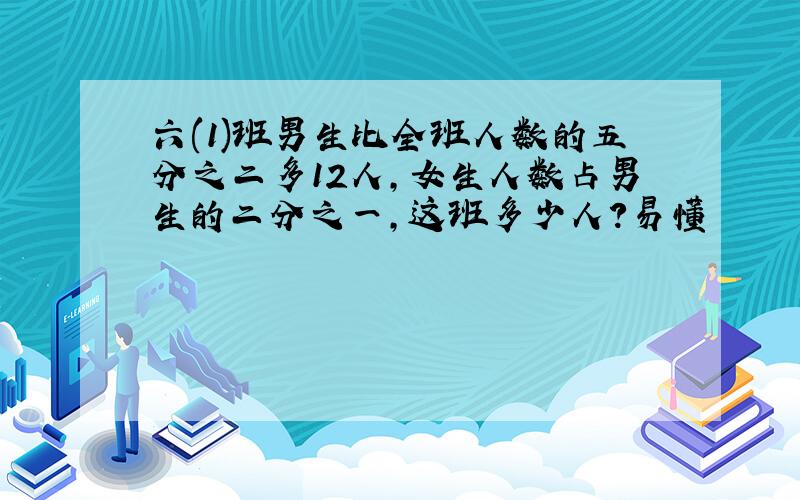 六(1)班男生比全班人数的五分之二多12人,女生人数占男生的二分之一,这班多少人?易懂