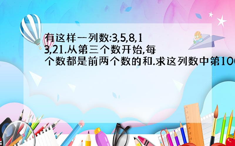 有这样一列数:3,5,8,13,21.从第三个数开始,每个数都是前两个数的和.求这列数中第1001个数除以的余数