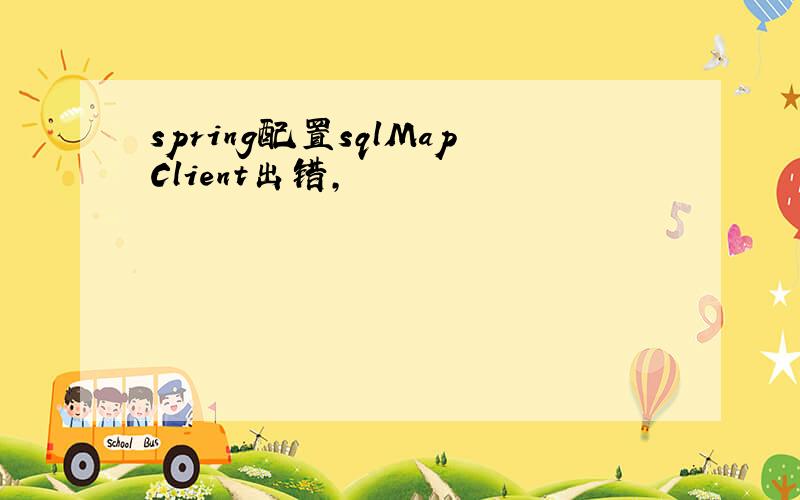 spring配置sqlMapClient出错,