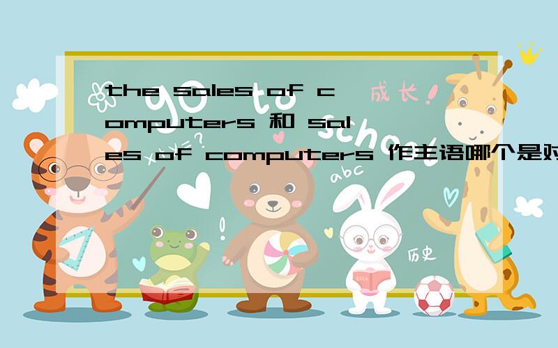 the sales of computers 和 sales of computers 作主语哪个是对的