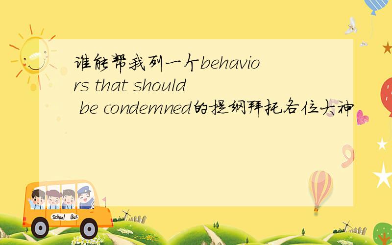 谁能帮我列一个behaviors that should be condemned的提纲拜托各位大神