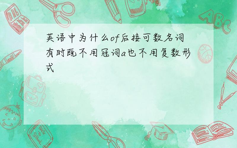 英语中为什么of后接可数名词有时既不用冠词a也不用复数形式