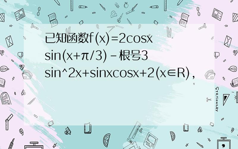 已知函数f(x)=2cosxsin(x+π/3)-根号3sin^2x+sinxcosx+2(x∈R),