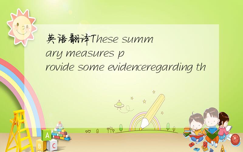 英语翻译These summary measures provide some evidenceregarding th