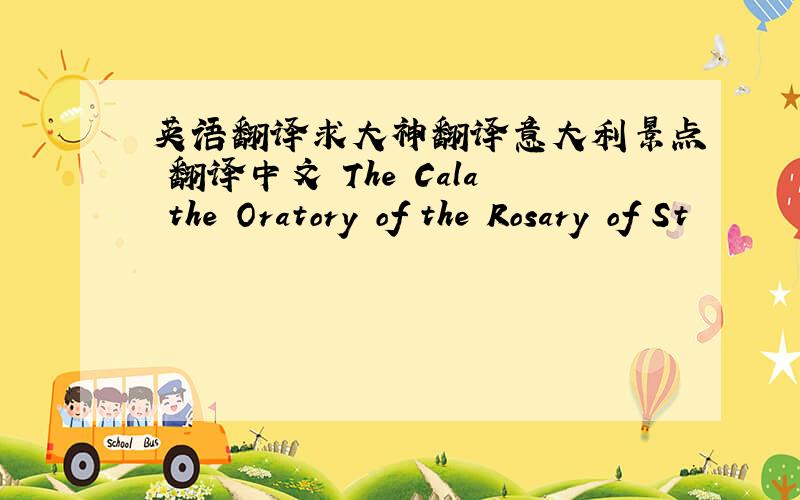 英语翻译求大神翻译意大利景点 翻译中文 The Cala the Oratory of the Rosary of St