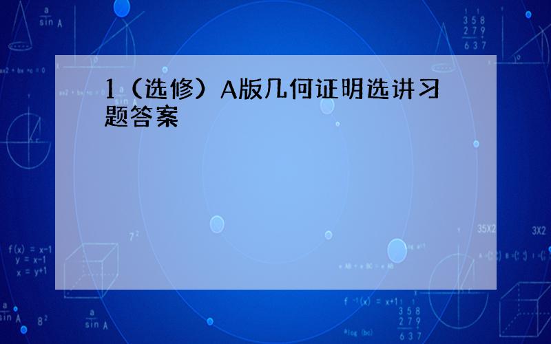 1（选修）A版几何证明选讲习题答案