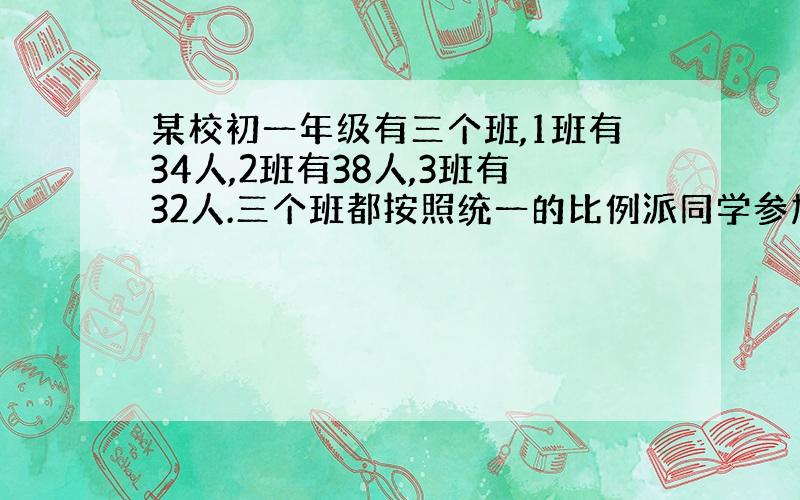 某校初一年级有三个班,1班有34人,2班有38人,3班有32人.三个班都按照统一的比例派同学参加运动会