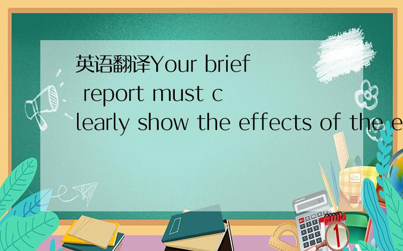 英语翻译Your brief report must clearly show the effects of the e