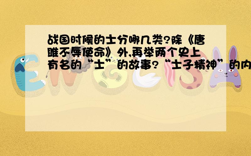 战国时候的士分哪几类?除《唐雎不辱使命》外,再举两个史上有名的“士”的故事?“士子精神”的内涵