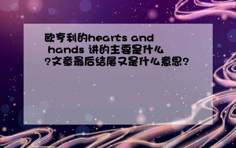 欧亨利的hearts and hands 讲的主要是什么?文章最后结尾又是什么意思?