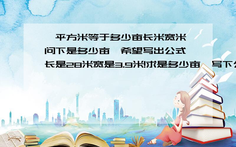 一平方米等于多少亩长米宽米,问下是多少亩,希望写出公式…长是28米宽是3.9米!求是多少亩,写下公式