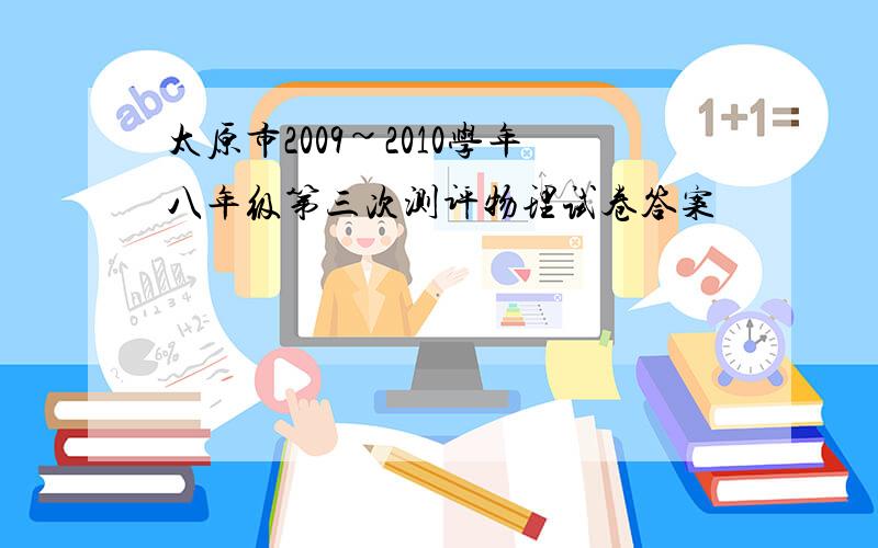 太原市2009~2010学年八年级第三次测评物理试卷答案