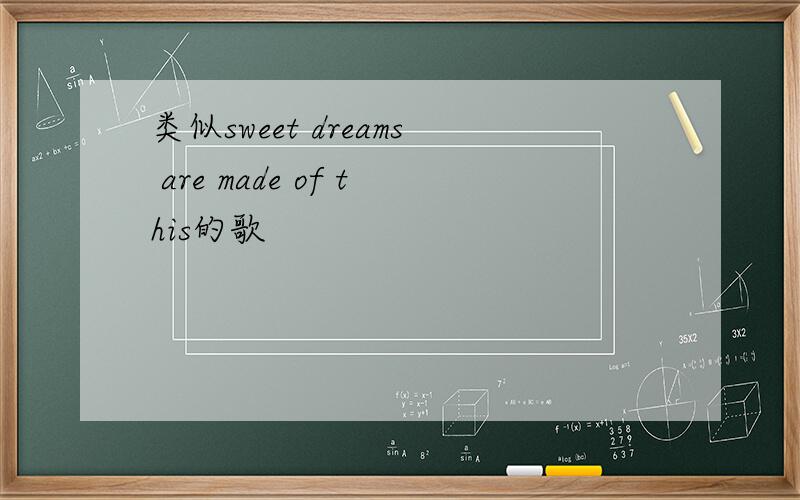 类似sweet dreams are made of this的歌