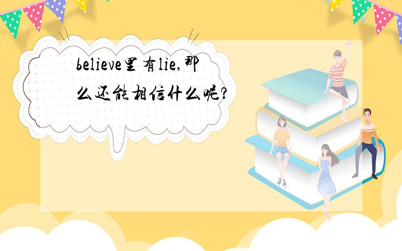 believe里有lie,那么还能相信什么呢?