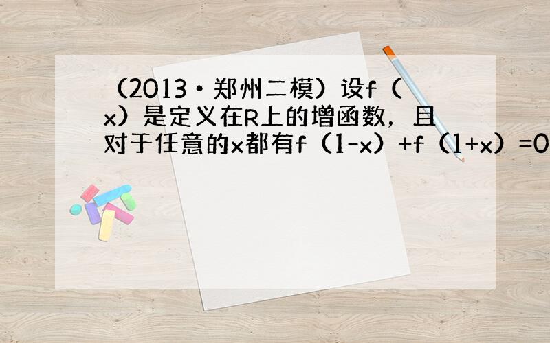 （2013•郑州二模）设f（x）是定义在R上的增函数，且对于任意的x都有f（1-x）+f（1+x）=0恒成立．如果实数m