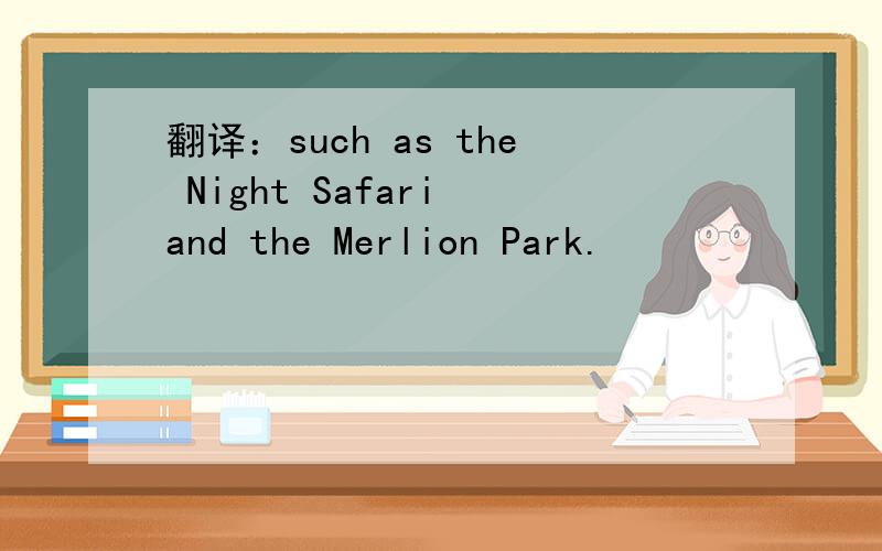 翻译：such as the Night Safari and the Merlion Park.