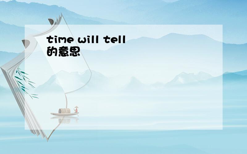 time will tell的意思