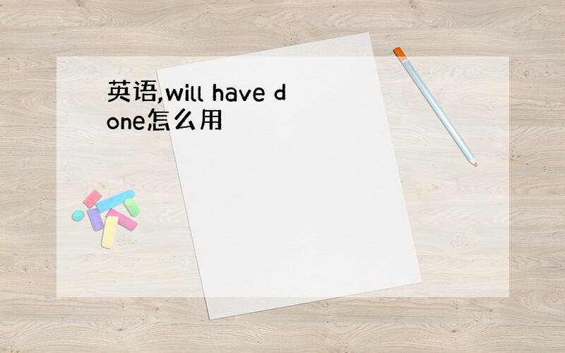 英语,will have done怎么用