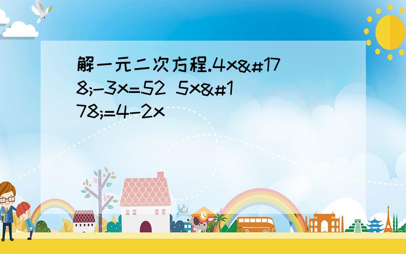 解一元二次方程.4x²-3x=52 5x²=4-2x