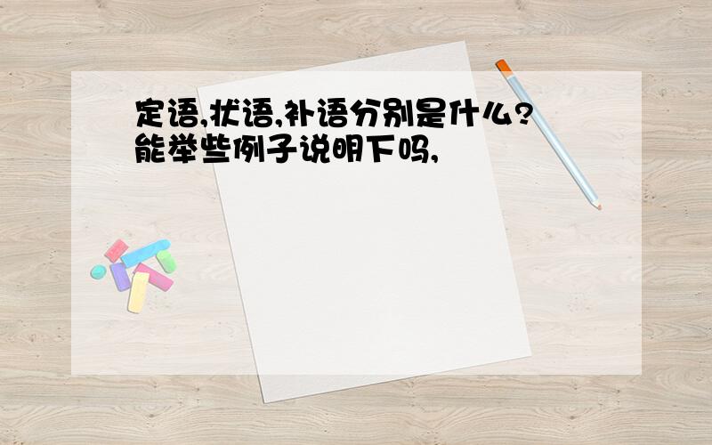 定语,状语,补语分别是什么?能举些例子说明下吗,