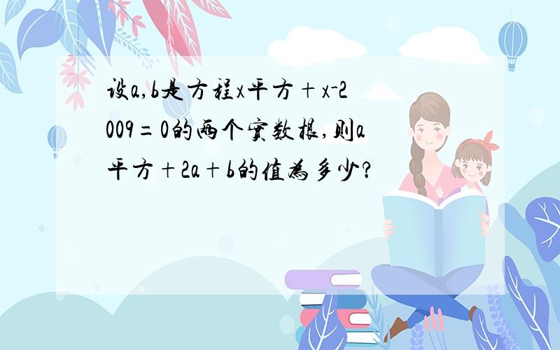 设a,b是方程x平方+x-2009=0的两个实数根,则a平方+2a+b的值为多少?