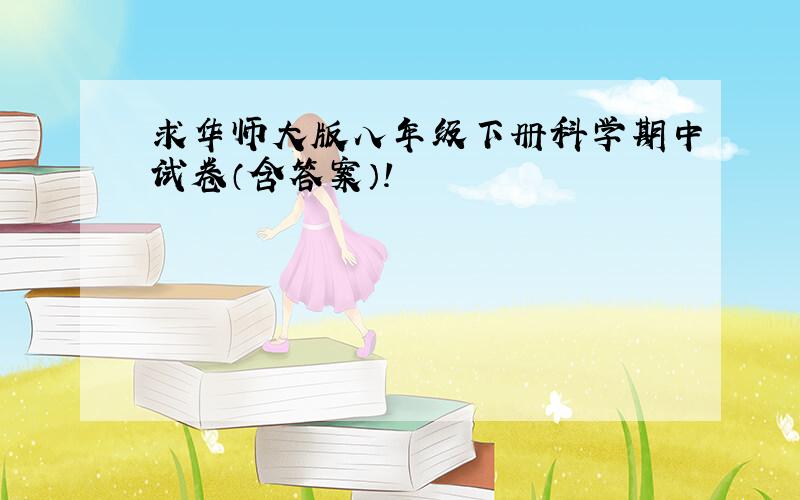 求华师大版八年级下册科学期中试卷（含答案）!