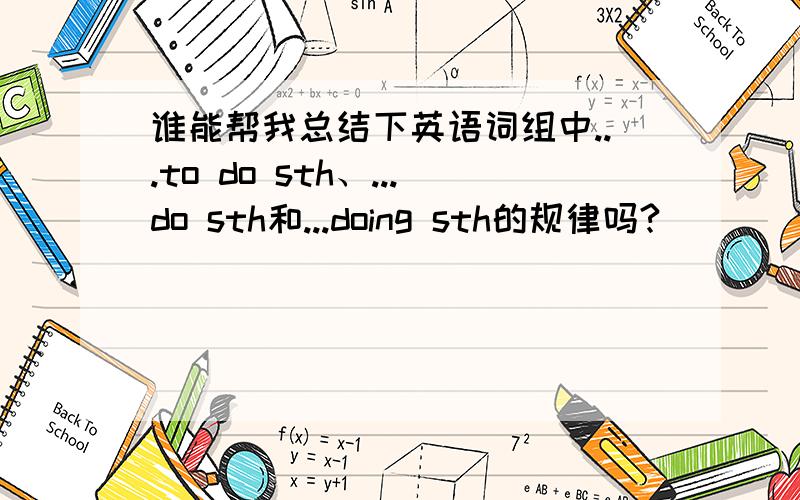 谁能帮我总结下英语词组中...to do sth、...do sth和...doing sth的规律吗?