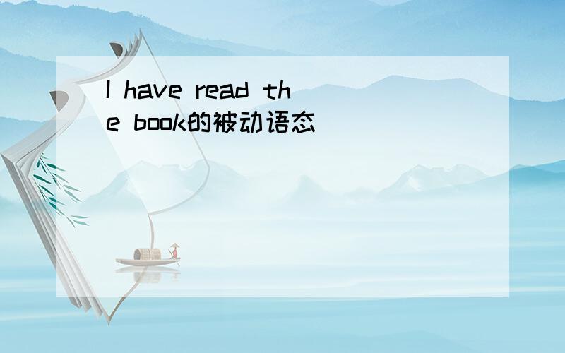 I have read the book的被动语态