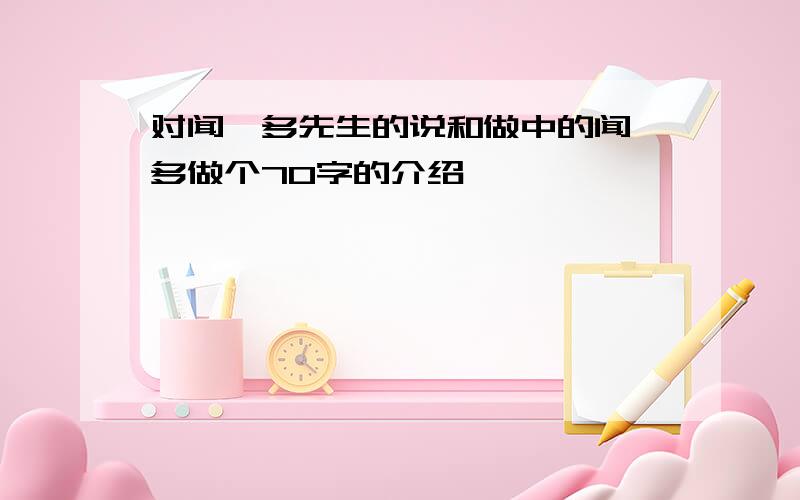 对闻一多先生的说和做中的闻一多做个70字的介绍