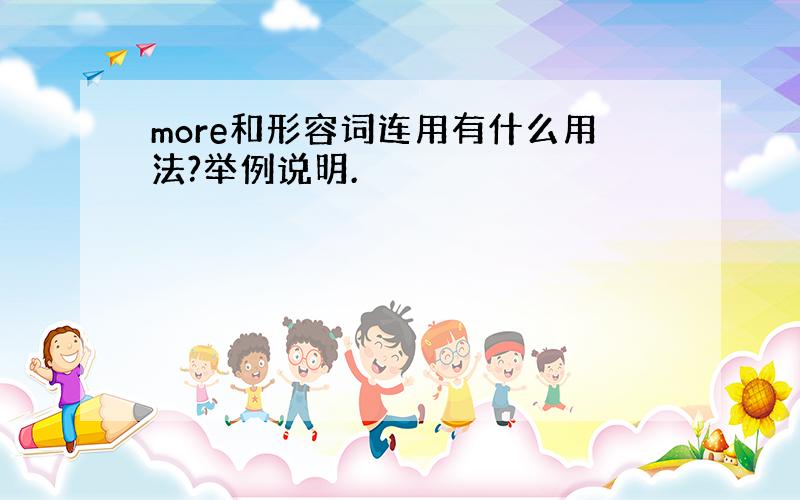 more和形容词连用有什么用法?举例说明.