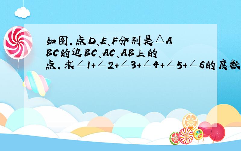 如图,点D、E、F分别是△ABC的边BC、AC、AB上的点,求∠1+∠2+∠3+∠4+∠5+∠6的度数!