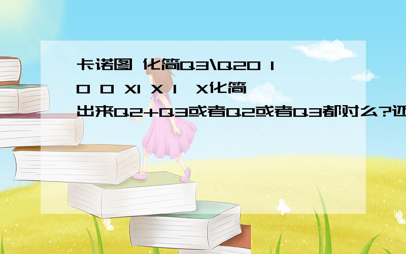 卡诺图 化简Q3\Q20 10 0 X1 X 1^X化简出来Q2+Q3或者Q2或者Q3都对么?还是取最简的Q2 或者Q3